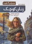 کتاب زنان کوچک (لوئیزا می آلکوت/اویسی/عطش)