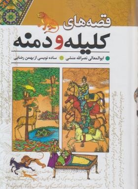 قصه های کلیله و دمنه (نصرالله منشی/رضایی/راه معاصر)