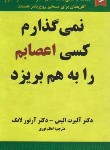 کتاب نمی گذارم کسی اعصابم را به هم بریزد (آلبرت الیس/نوری/نیک فرجام)