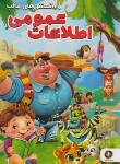 کتاب اطلاعات عمومی و دانستنی های جالب (خیرخواه/الینا)