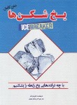 کتاب یخ شکن ها (تام شرایتر/جداوی/آستان مهر)