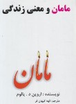کتاب مامان و معنی زندگی (اروین یالوم/کیهان فر/عالی تبار)