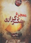 کتاب معجزه شکرگزاری (سپاسگزاری/راندا برن/مقدم/پارس اندیش)