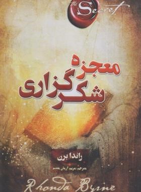 معجزه شکرگزاری (سپاسگزاری/راندا برن/مقدم/پارس اندیش)