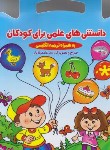 کتاب دانستنی های علمی برای کودکان (پاژتار/رحلی/سفیرقلم)