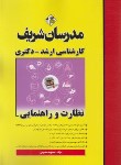 کتاب نظارت و راهنمایی (ارشد/دکترا/معصومی/مدرسان)