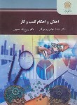 کتاب اخلاق و احکام کسب و کار (ارشد/پیام نور/پرهیزگار/2560)