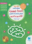 کتاب 1001 تست هوش و استعداد کلامی و ادبی ششم و نهم (باقری/ مهروماه)