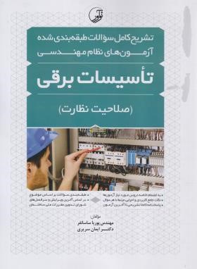آزمون های نظام مهندسی تاسیسات برقی (صلاحیت نظارت/نوآور)