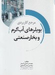 کتاب مرجع کاربردی بویلرهای آب گرم و بخارصنعتی+CD (فاضل/نوآور)