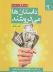 کتاب داستان ها می فروشند (تام شرایتر/اصغرپور/بهارسبز)