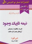 کتاب نیمه تاریک وجود (دبی فورد/شریف/نسل نواندیش)