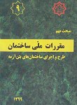 کتاب مقررات ملی ساختمان 9 (طرح و اجرای ساختمان بتن آرمه/99/مرکزتحقیقات مسکن)