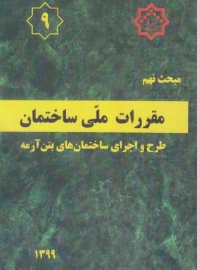 مقررات ملی ساختمان 9 (طرح و اجرای ساختمان بتن آرمه/99/مرکزتحقیقات مسکن)