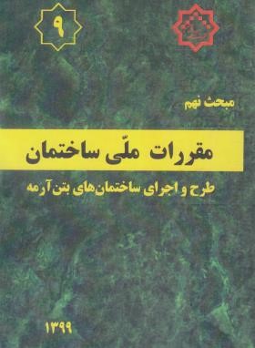 مقررات ملی ساختمان 9 (طرح و اجرای ساختمان بتن آرمه/99/ توسعه ایران)