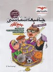 کتاب جامعه شناسی جامع کنکور (کنکور 1403/مشاوران آموزش)