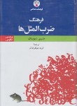 کتاب فرهنگ ضرب المثل ها فارسی-انگلیسی (دیویدف/جواهرکلام/فرهنگ معاصر)