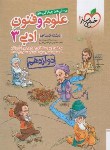 کتاب علوم و فنون ادبی دوازدهم انسانی (تست/4021/خیلی سبز)
