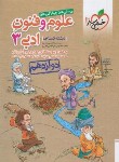 کتاب علوم و فنون ادبی دوازدهم انسانی (تست/4021/خیلی سبز)