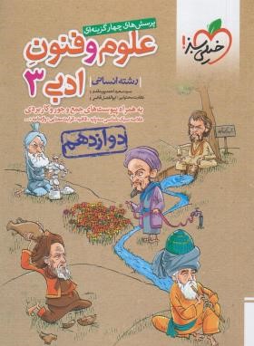 علوم و فنون ادبی دوازدهم انسانی (تست/4021/خیلی سبز)