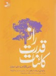 کتاب راز قدرت کائنات (جنی لاولس/شهریار/نسل نواندیش)