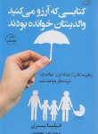 کتاب کتابی که آرزو می کنید والدینتان خوانده بودند (پری/یعقوبیان/کوله پشتی)