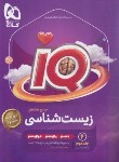 کتاب زیست جامع کنکور IQ ج2 (پاسخنامه/کنکور 1403/و3/گاج)*