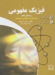 کتاب فیزیک مفهومی ج4 (فیزیک اتمی و هسته ای/هیوئیت/رهبر/و10/فاطمی)