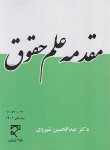 کتاب مقدمه علم حقوق (شیروی/میزان)