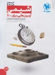 کتاب شیمی آزمون پلاس آزمون هایی برای 100% (انوشه/مهروماه)