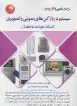 کتاب مرجع علمی و کاربردی سیستم در بازکن های صوتی و تصویری (غلامی/آیلار)