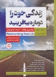 کتاب زندگی خود را دوباره بیافرینید (جفری یانگ/غلامی/آتیسا)