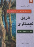 کتاب طریق کیمیاگری (دیپاک چوپرا/شهرابی فراهانی/نیک فرجام)