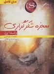 کتاب معجزه شکرگزاری (راندا برن/نادری/اندیشه هدی)