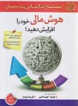کتاب هوش مالی خود را افزایش دهید (رابرت کیوساکی/بردبار/الماس پارسیان)
