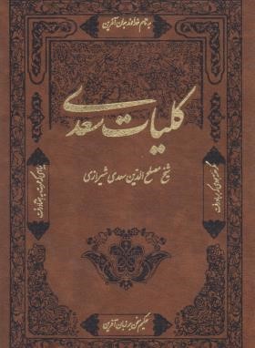 کلیات سعدی (وزیری/قابدار/آشیانه مهر)