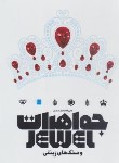 کتاب دایره المعارف مصور جواهرات و سنگ های زینتی (مولفان/شوشتری زاده/سایان)