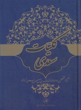 کلیات سعدی (اقبال آشتیانی/وزیری/ثالث)