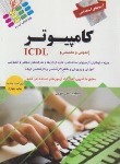 کتاب آزمون های استخدامی کامپیوتر ICDL (پرستش)