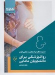 کتاب امتحان یار روان پزشکی برای دانشجویان مامایی (گلبان)