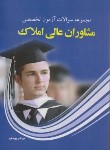 کتاب مجموعه سوالات آزمون تخصصی مشاوران عالی املاک (یوسفی)