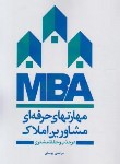 کتاب مهارت های حرفه ای مشاورین املاک MBA (یوسفی)