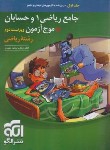 کتاب جامع ریاضی 1 و حسابان +موج آزمون ج1 (درسنامه/ویراست 2/الگو)