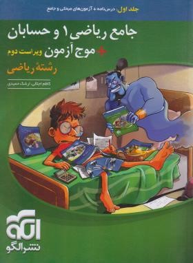 جامع ریاضی 1 و حسابان+موج آزمون ج1 (درسنامه/ویراست 2/الگو)