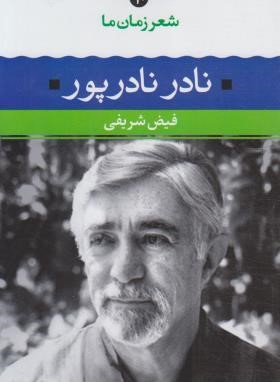 شعر زمان ما 10 (نادر نادرپور/شریفی/نگاه)