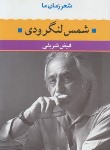 کتاب شعر زمان ما 15 (شمس لنگرودی/شریفی/نگاه)