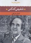 کتاب شعر زمان ما 16 (شفیعی کدکنی/شریفی/نگاه)