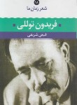 کتاب شعر زمان ما 18 (فریدون توللی/شریفی/نگاه)