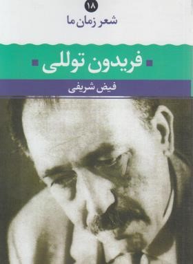 شعر زمان ما 18 (فریدون توللی/شریفی/نگاه)