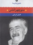 کتاب شعر زمان ما 8 (منوچهر آتشی/شریفی/نگاه)